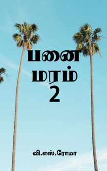 Paperback Panai Maram- 2 / பனை மரம்- 2 [Tamil] Book