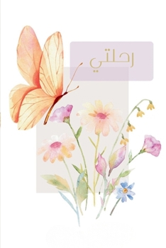 Paperback رحلتي [Arabic] Book