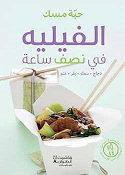 Paperback AL FILET FI NOSF SAAH ARABE [French] Book