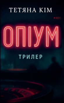 Paperback Опіум [Ukrainian] Book