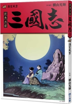 Romance of the Three Kingdoms 03: The Rise of the Han Dynasty (Chinese Edition)
