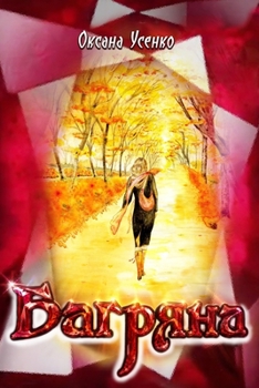 Paperback Багряна [Ukrainian] Book