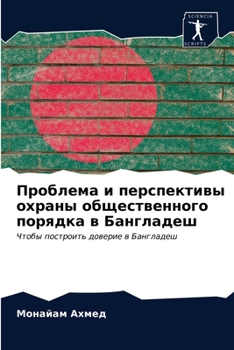 Проблема и перспективы охраны общественного порядка в Бангладеш: Чтобы построить доверие в Бангладеш