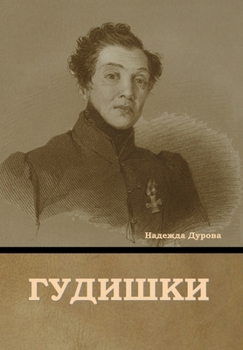 Hardcover &#1043;&#1091;&#1076;&#1080;&#1096;&#1082;&#1080; [Russian] Book