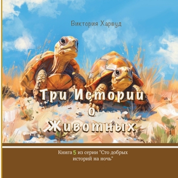 Paperback &#1058;&#1088;&#1080; &#1080;&#1089;&#1090;&#1086;&#1088;&#1080;&#1080; &#1086; &#1046;&#1080;&#1074;&#1086;&#1090;&#1085;&#1099;&#1093;: Book 5 [Russian] Book