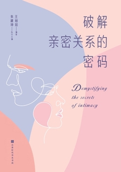 Paperback 破解亲密关系的密码 Demystifying the Secrets of Intimacy [Chinese] Book