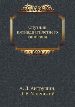 Paperback Sputnik Pyatnadtsatiletnego Kapitana [Russian] Book