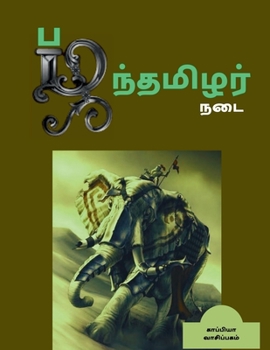 Paperback Pazhanthamizhar Nadai / பழந்தமிழர் நடை [Tamil] Book