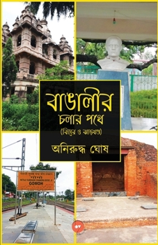 Paperback Bangalir Chalar Pathe (Bihar O Jharkhand) [Bengali] Book
