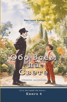 Paperback Обо Всем На Свете: Сборниl [Russian] Book