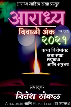 Paperback Aaradhya Diwali Anka 2021 / &#2310;&#2352;&#2366;&#2343;&#2381;&#2351; &#2342;&#2367;&#2357;&#2366;&#2355;&#2368; &#2309;&#2306;&#2325; &#2408;&#2406; [Marathi] Book