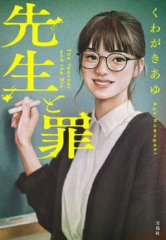 Paperback The Teacher and the Sin [Japanese] Book