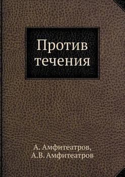 Paperback &#1055;&#1088;&#1086;&#1090;&#1080;&#1074; &#1090;&#1077;&#1095;&#1077;&#1085;&#1080;&#1103; [Russian] Book