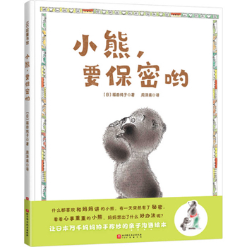 Hardcover Bear, Keep It a Secret [Chinese] Book