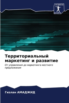 Paperback Территориальный маркет&# [Russian] Book