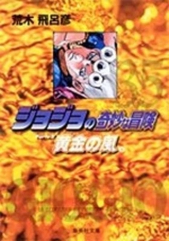 JoJo冒險野郎 35