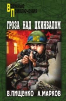 Hardcover Groza Nad Tshinvalom [Russian] Book