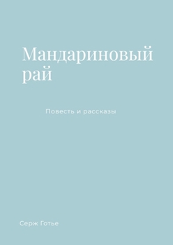 Paperback Мандариновый рай [Russian] Book