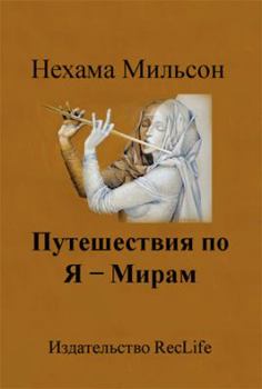 Paperback Journey Around 1 - Worlds: Healing Parables [Russian] Book