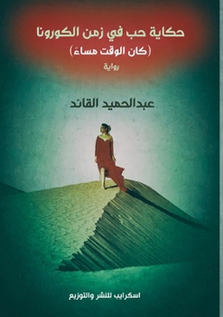 Paperback حكاية حب في زمن الكورونا:  [Arabic] Book