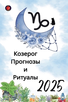 Paperback Козерог Прогнозы и Ритуа [Russian] Book