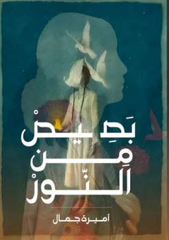 Paperback بصيص من النور [Arabic] Book