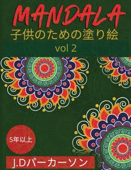 Paperback Mandala: &#23376;&#20379;&#12398;&#12383;&#12417;&#12398;&#12396;&#12426;&#12360;&#12502;&#12483;&#12463;&#65288;Vol.2&#65289;& [Japanese] Book