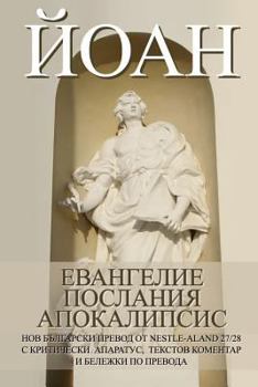 Paperback John: Gospel, Epistles, Apocalypse New Bulgarian Translation (Nbt) [Bulgarian] Book