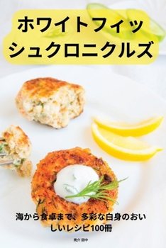 Paperback ホワイトフィッシュクロニクルズ [Japanese] Book