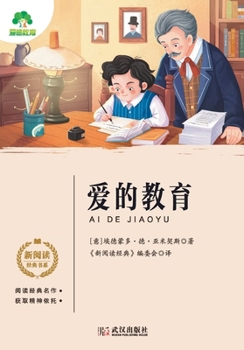 Paperback Classic Children's Growth Stories: Education of Love新阅读经典书系-爱的教育 [Chinese] Book