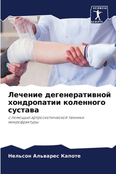 Paperback Лечение дегенеративной & [Russian] Book