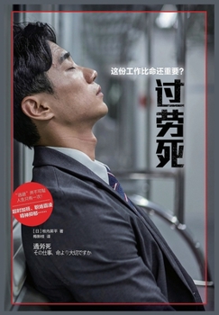 Paperback 过劳死：这份工作比命还重要 [Chinese] Book