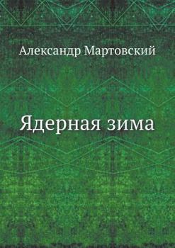 Paperback Ядерная зима [Russian] Book