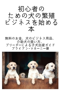 Paperback 初心者のための犬の繁殖ビジネスを始めӚ [Japanese] Book