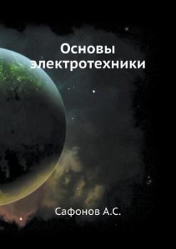 Paperback Основы электротехники [Russian] Book