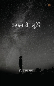 Paperback कफ़न के लुटेरे ( Kafan ke lootere ) [Hindi] Book