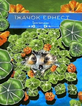 Paperback Їжачок Ернест [Ukrainian] Book
