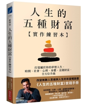 The 5 Types of Wealth Life Planner (Chinese Edition)