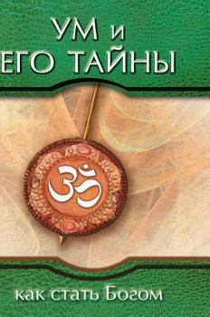 Hardcover Mind and its mysteries. How to become God [Russian] Book