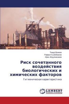 Риск сочетанного воздействия биологических и химических факторов: Гигиеническая характеристика