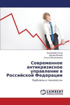 Sovremennoe antikrizisnoe upravlenie v Rossiyskoy Federatsii: Problemy i tekhnologii