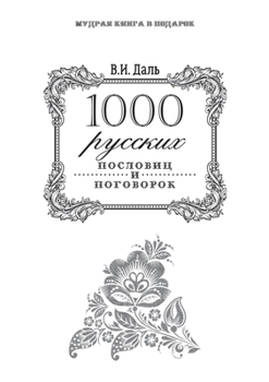 Paperback 1000 &#1088;&#1091;&#1089;&#1089;&#1082;&#1080;&#1093; &#1087;&#1086;&#1089;&#1083;&#1086;&#1074;&#1080;&#1094; &#1080; &#1087;&#1086;&#1075;&#1086;&# [Russian] Book