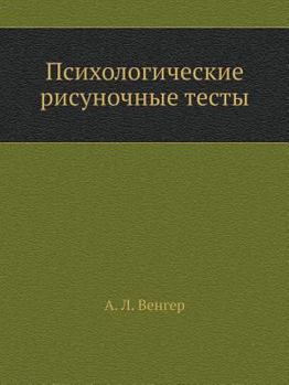 Paperback Psihologicheskie risunochnye testy [Russian] Book