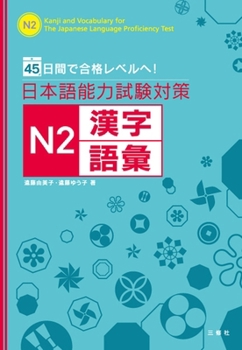 Paperback Kanji and Vocabulary for the Japanese Language Proficiency Test N2 [Japanese] Book