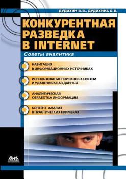 Paperback Competitive intelligence on the Internet [Russian] Book