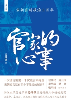 The Concerns of Officials (Three Hundred Years of Court Politics in the Song Dynasty) (Hardcover) (Chinese Edition)