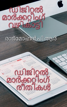 Paperback Digital Marketing Guide / ഡിജിറ്റൽ മാർക്കറ്റ! [Malayalam] Book