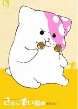 Kinoko Inu - Mushroom Pup, Vol. 2 - Book #2 of the Kinoko Inu
