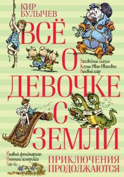 Paperback Vsyo o devochke s Zemli. Priklyucheniya prodolzhayutsya [Russian] Book