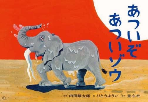 Hardcover It's So Hot [Japanese] Book